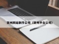 绍兴贺州网站制作公司（贺州平台公司）